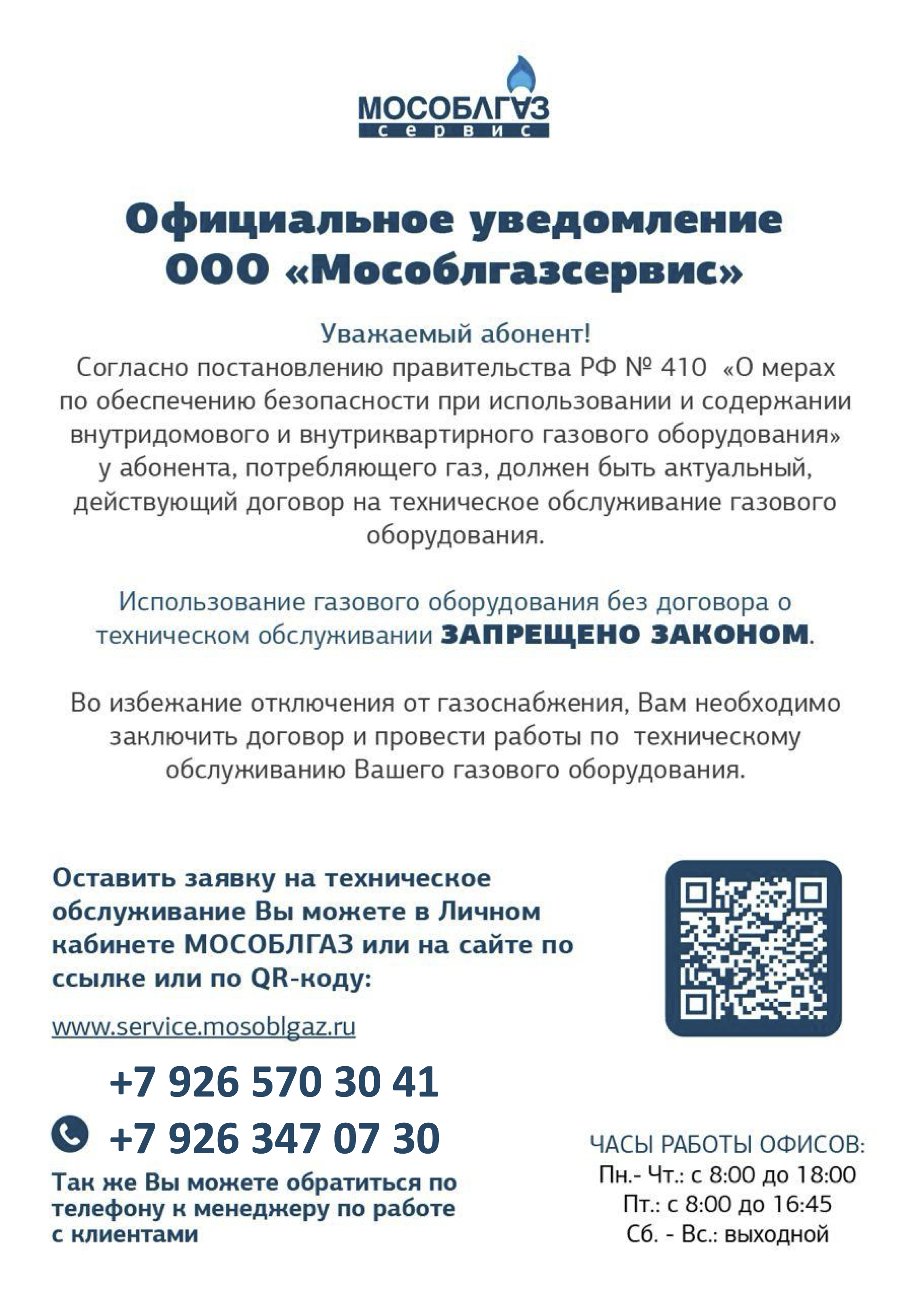 Уведомление об изменении в законодательстве по техническому обслуживанию  газового оборудования в Москве и Московской области