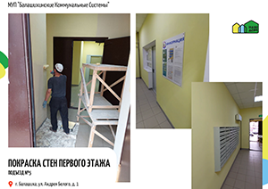 Покраска стен первого этажа УК МУП "БКС"